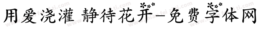 用爱浇灌 静待花开字体转换
